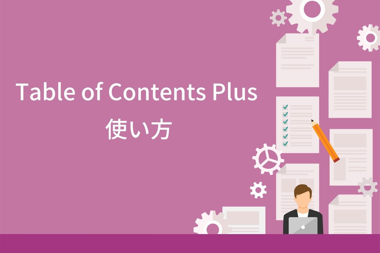 Table of Contents Plusの使い方