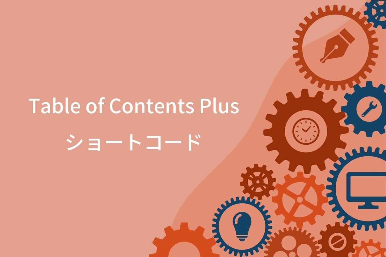 Table of Contents Plusで使えるショートコード