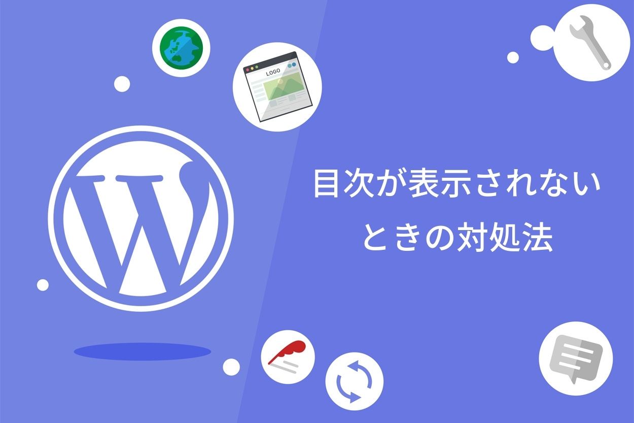 目次が表示されないときの対処法