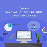 WordPressテーマ「THE THOR」の評判