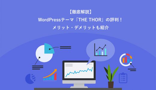 【徹底解説】WordPressテーマ「THE THOR」の評判！メリット・デメリットも紹介