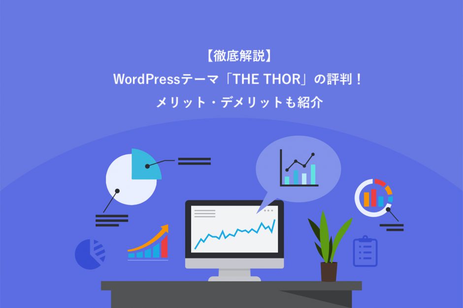 WordPressテーマ「THE THOR」の評判