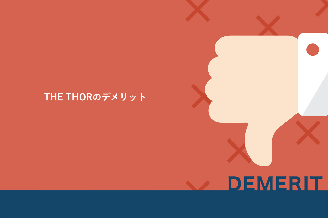 THE THORのデメリット