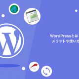 WordPressとは？