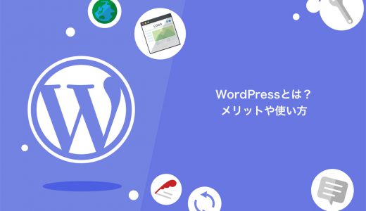 【初心者】WordPressとは？メリットや使い方をわかりやすく解説