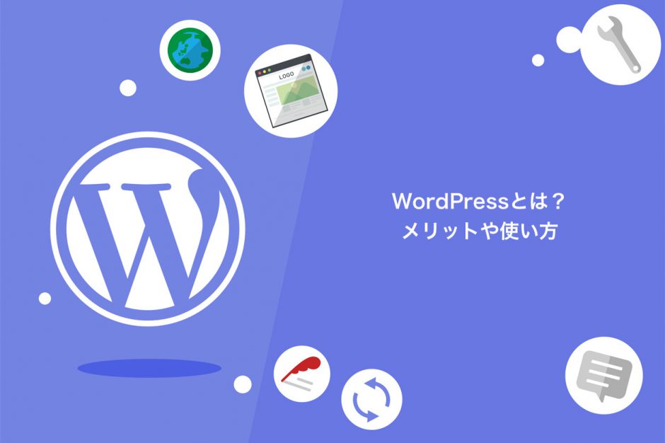 WordPressとは？