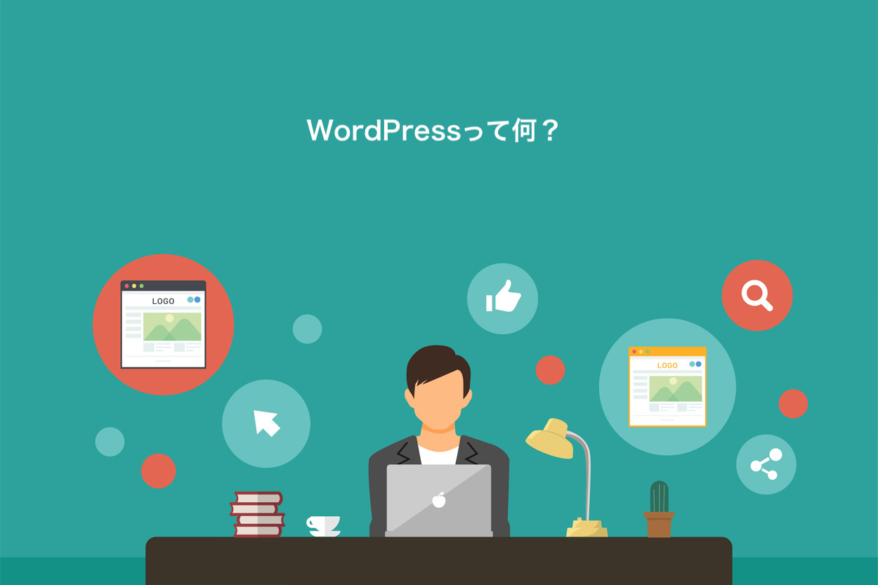 WordPressって何？