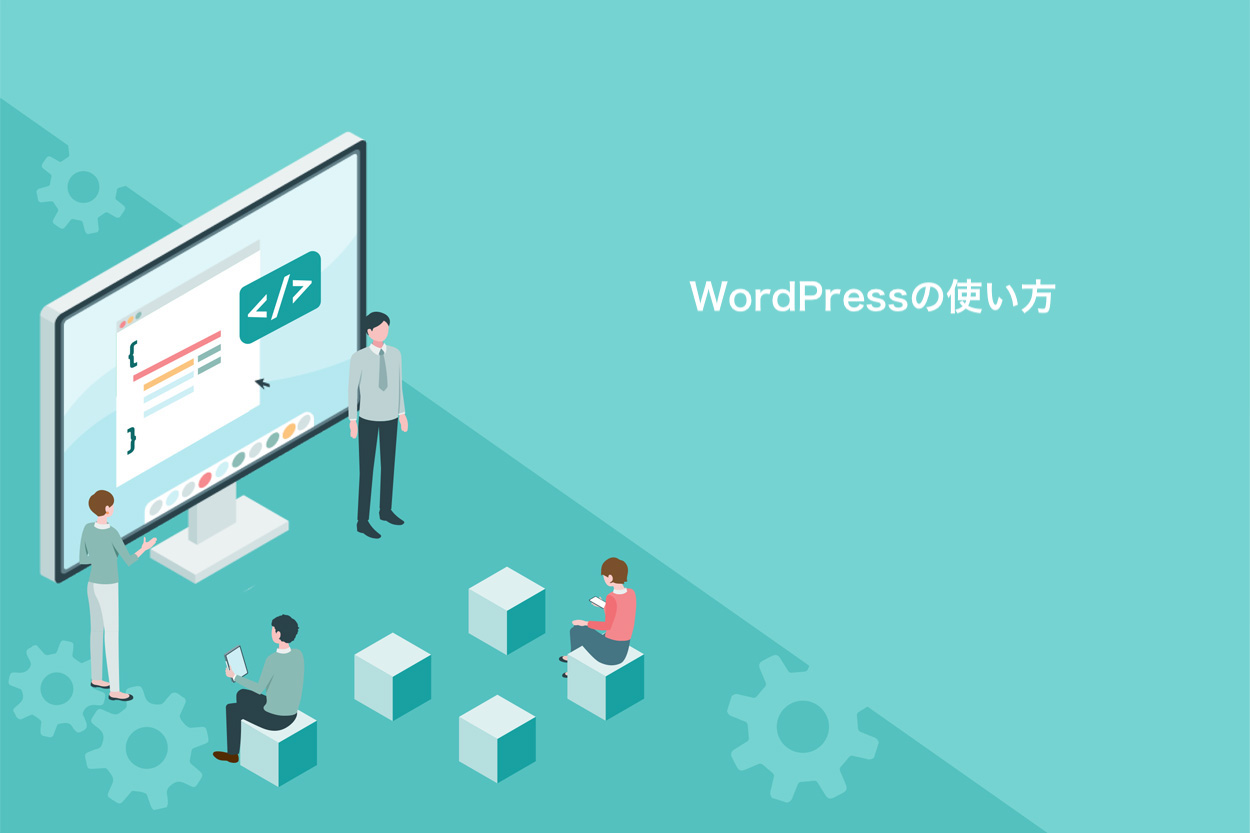 WordPressの使い方