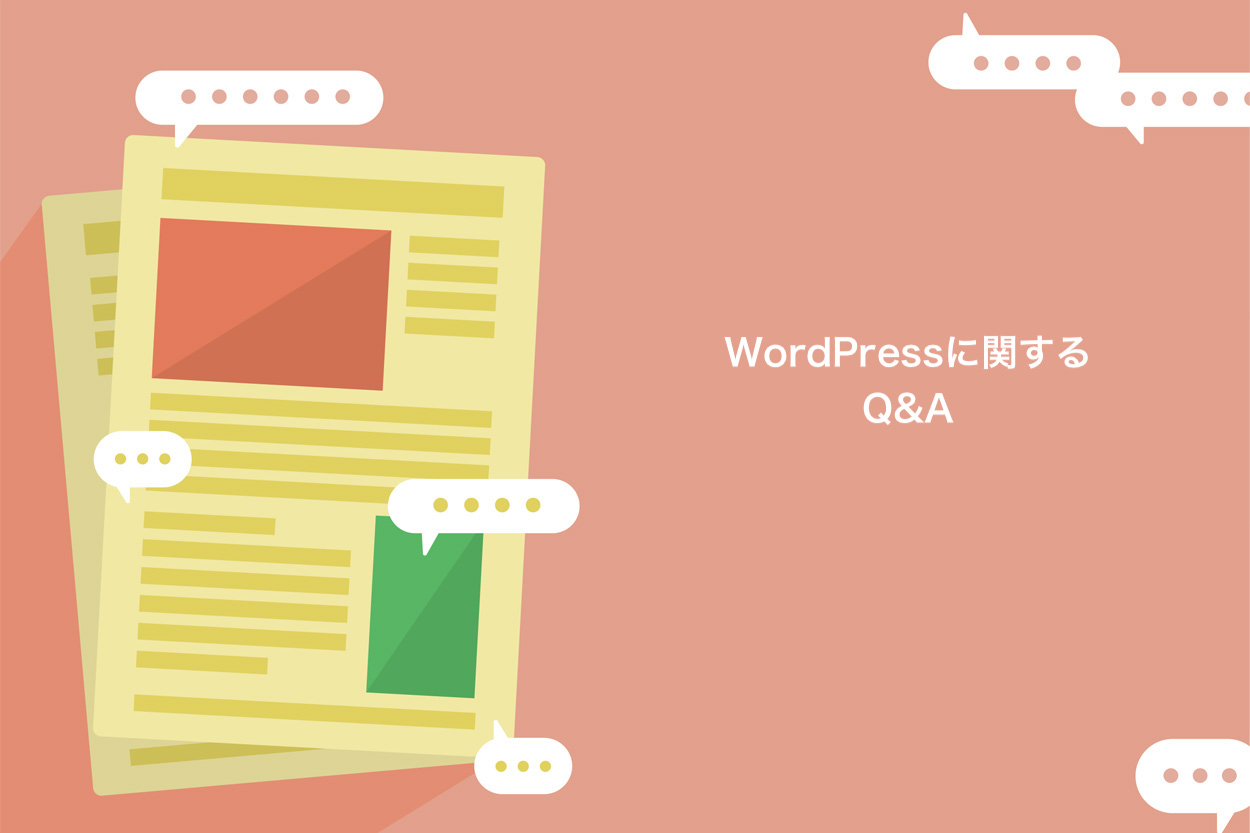 WordPressに関するQ＆A