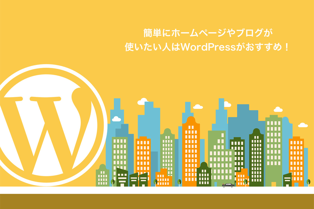 簡単にホームページやブログが使いたい人はWordPressがおすすめ！