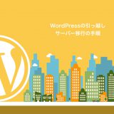 WordPressの引っ越し