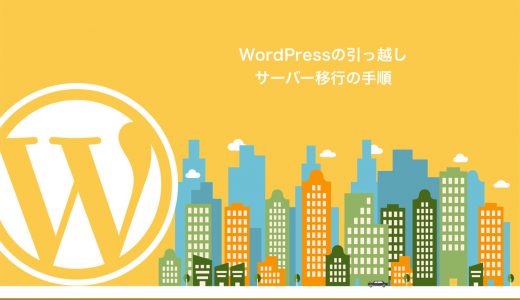 WordPressの引っ越し｜サーバー移行の手順を分かりやすくご紹介