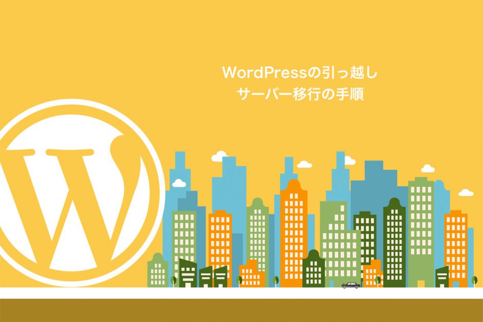 WordPressの引っ越し