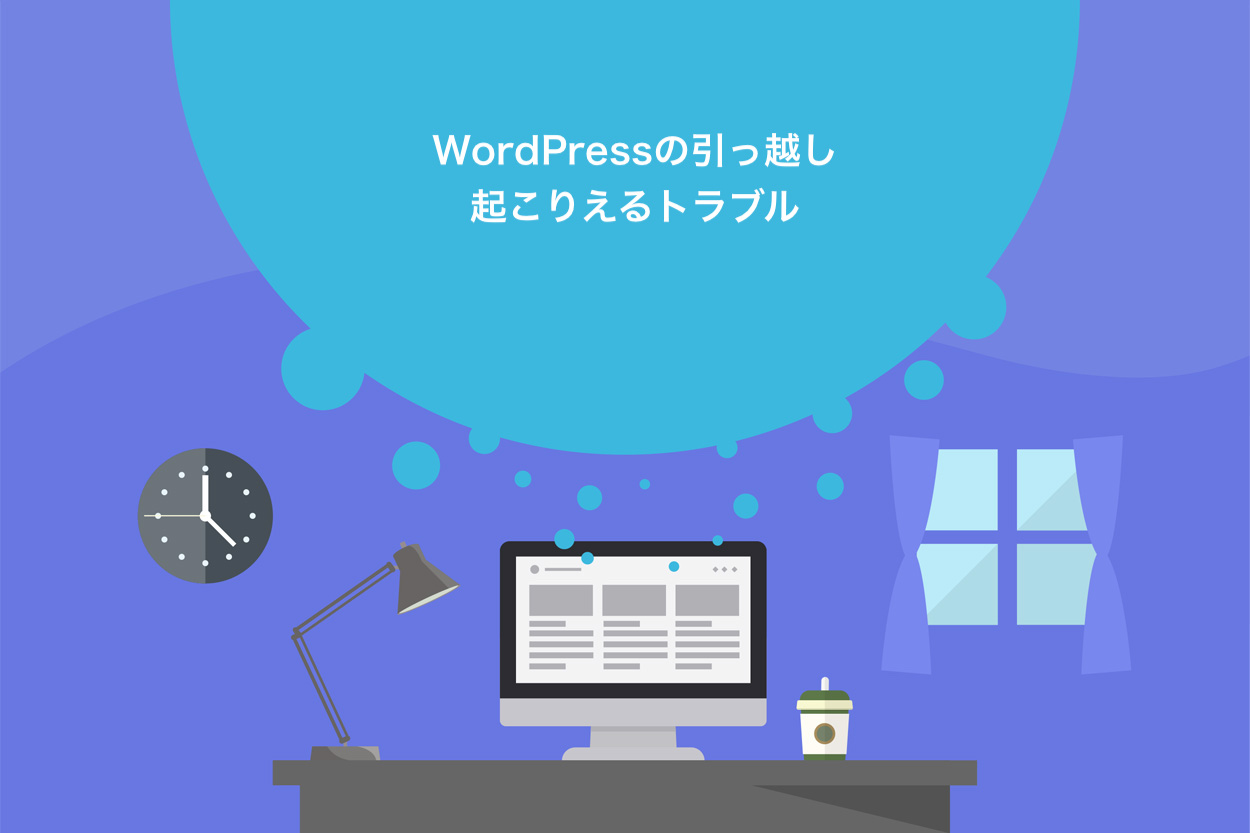 WordPressの引っ越しで起こりえるトラブル