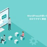 WordPressの使い方について分かりやすく解説