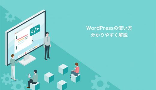 初心者は必見！WordPressの使い方について分かりやすく解説