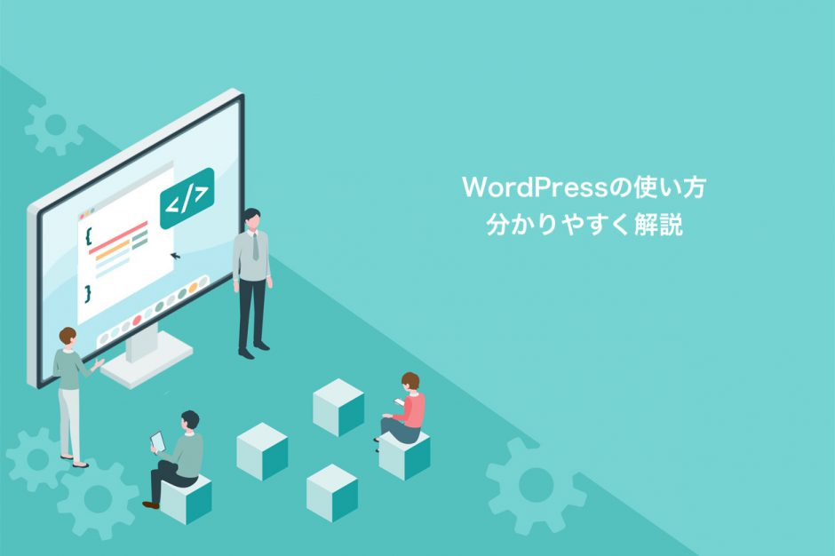 WordPressの使い方について分かりやすく解説