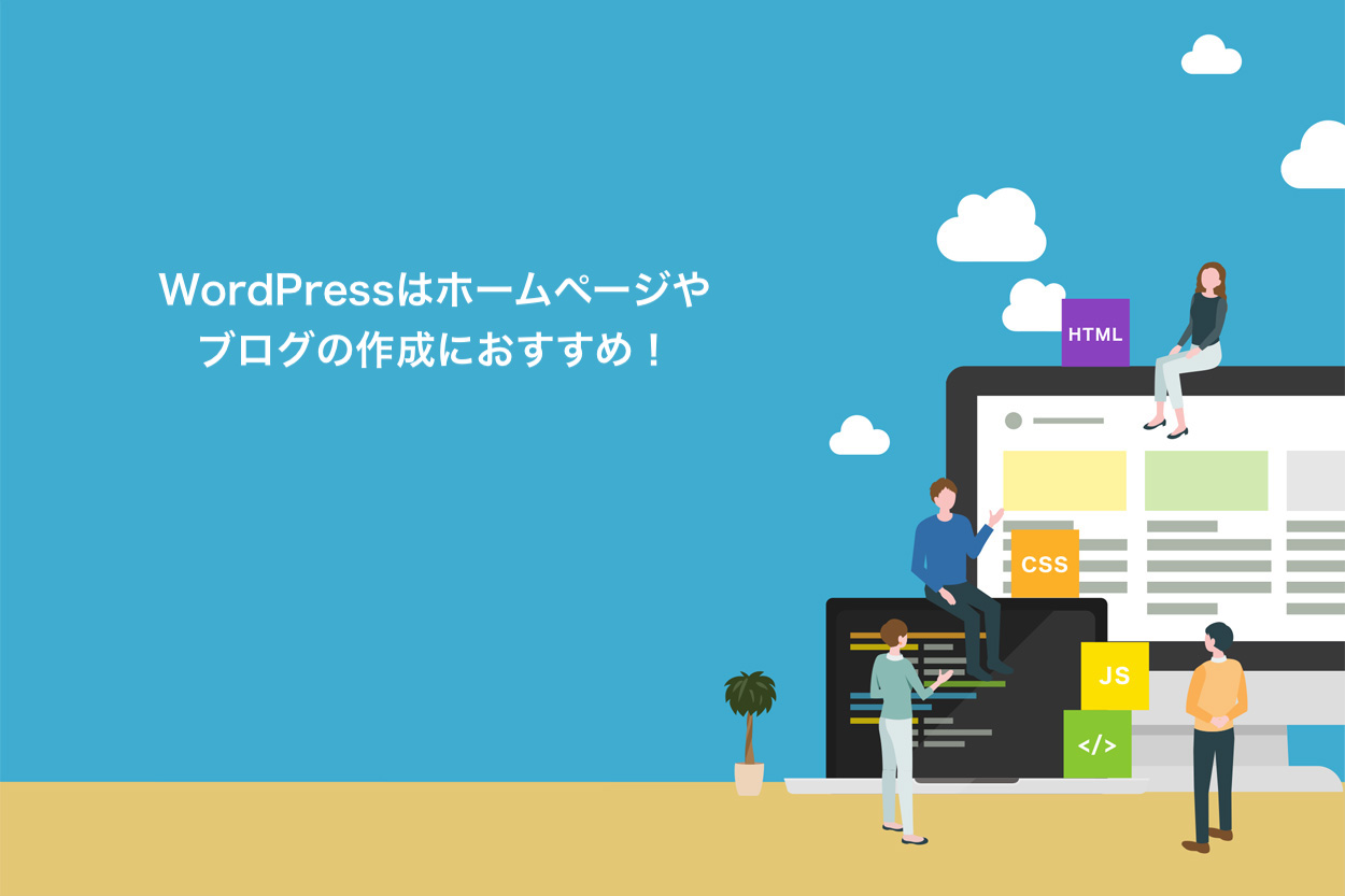 WordPressはホームページやブログの作成におすすめ！