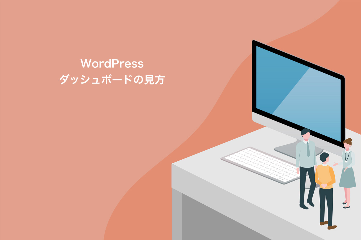 WordPressダッシュボード（管理画面）の見方