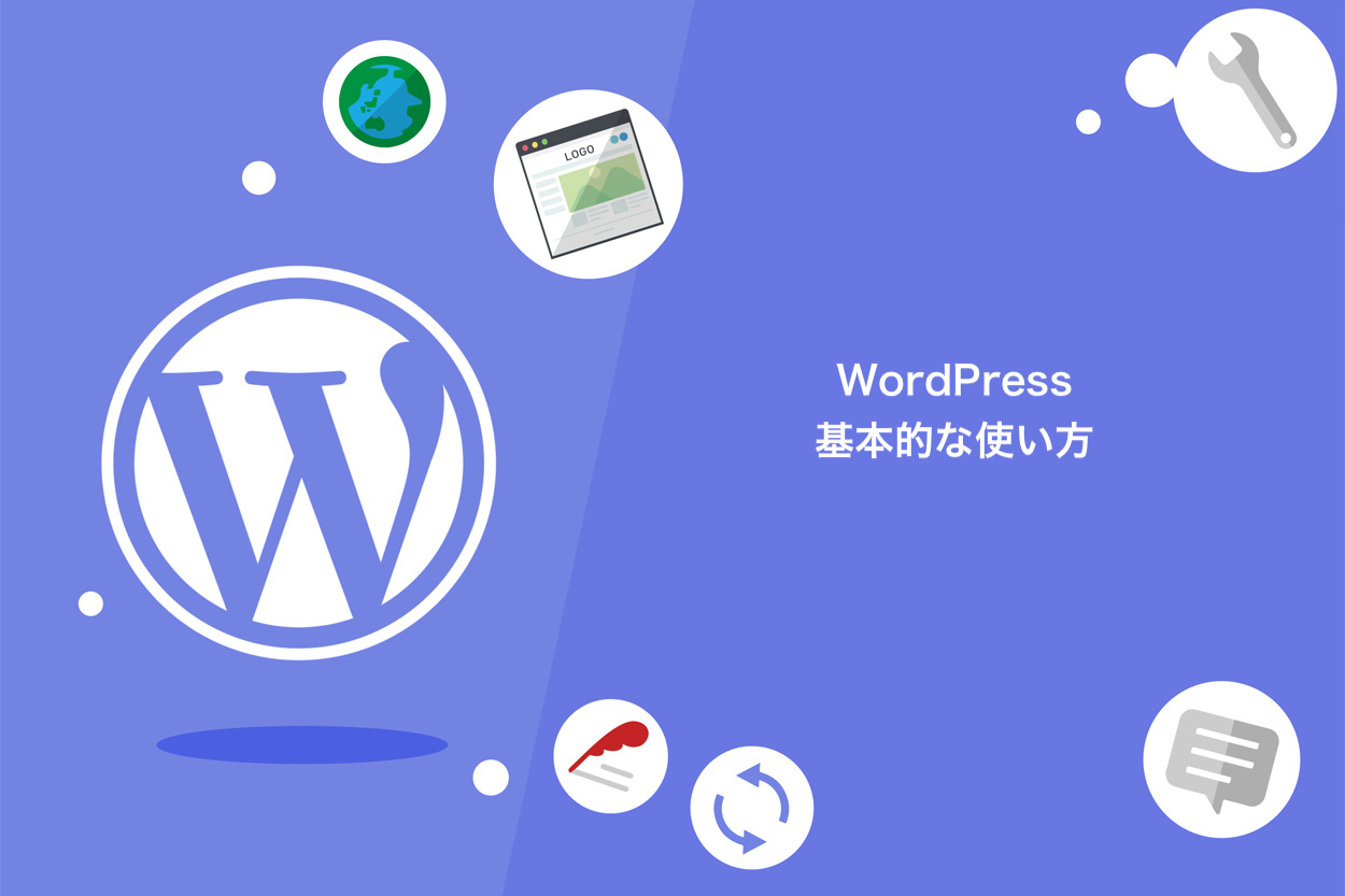 WordPressの基本的な使い方