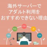 海外サーバーでアダルト利用をおすすめできない理由