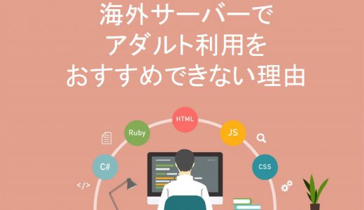 海外サーバーでアダルト利用すべきケースはたった1つ！おすすめできない理由を徹底解説