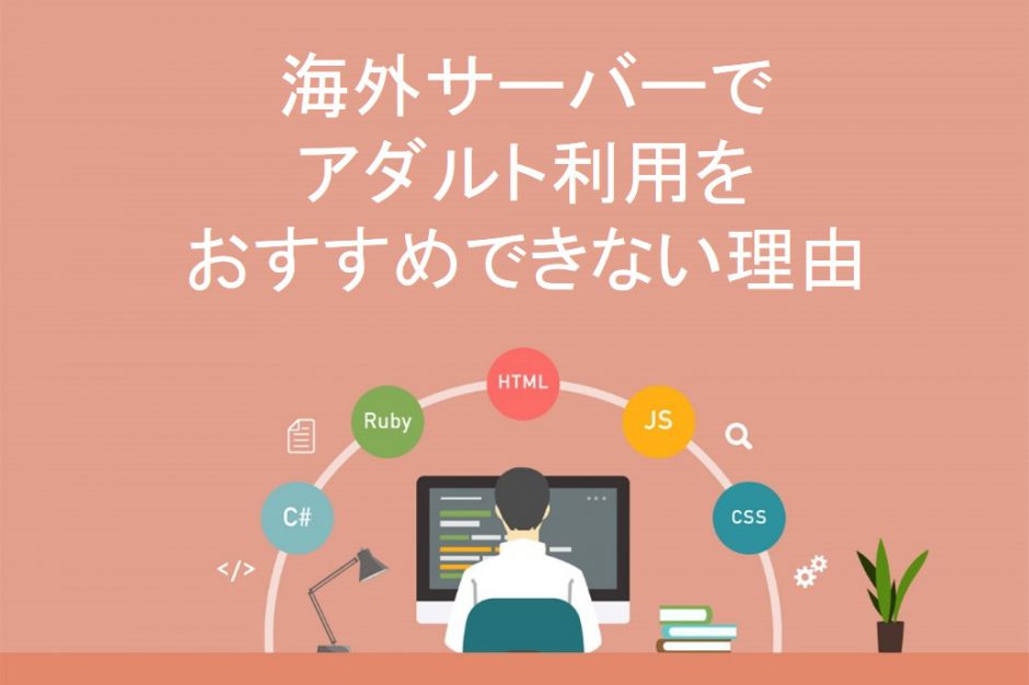 海外サーバーでアダルト利用をおすすめできない理由