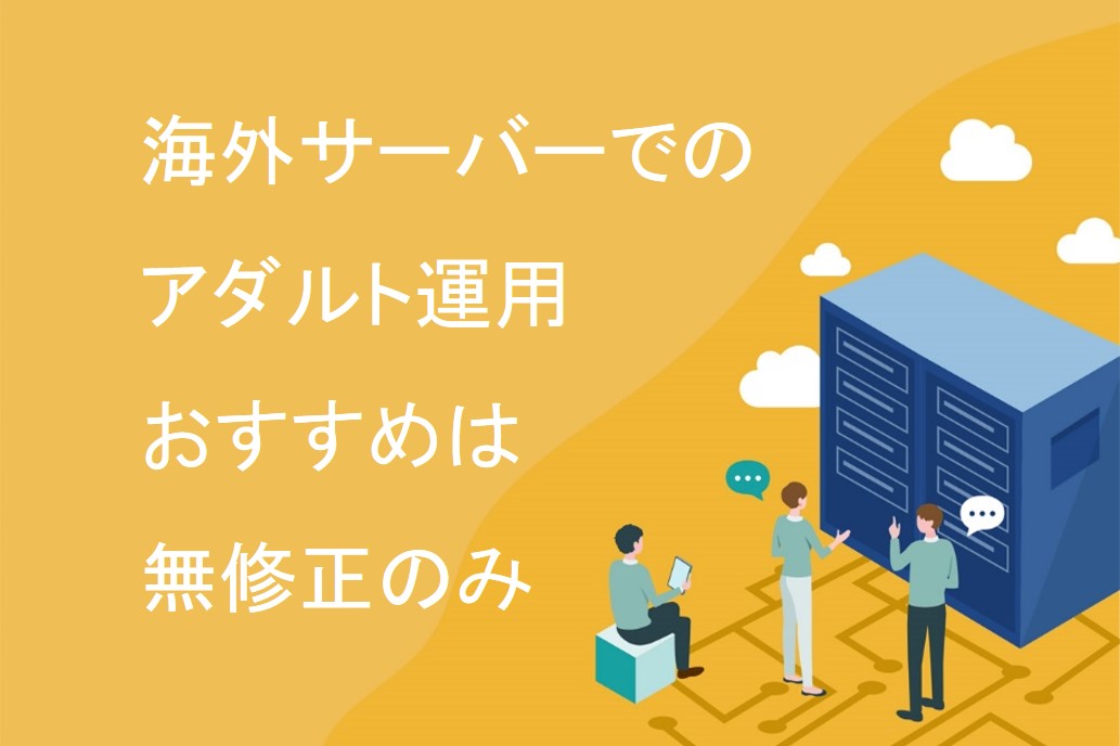 海外サーバーでアダルト運用をおすすめは無修正のみ