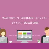 WordPressテーマ「AFFINGER6」