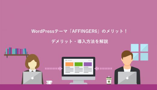 WordPressテーマ「AFFINGER6」のメリット6選！デメリット・導入方法を解説