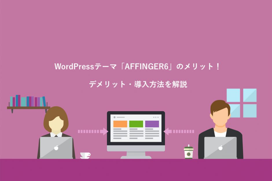 WordPressテーマ「AFFINGER6」