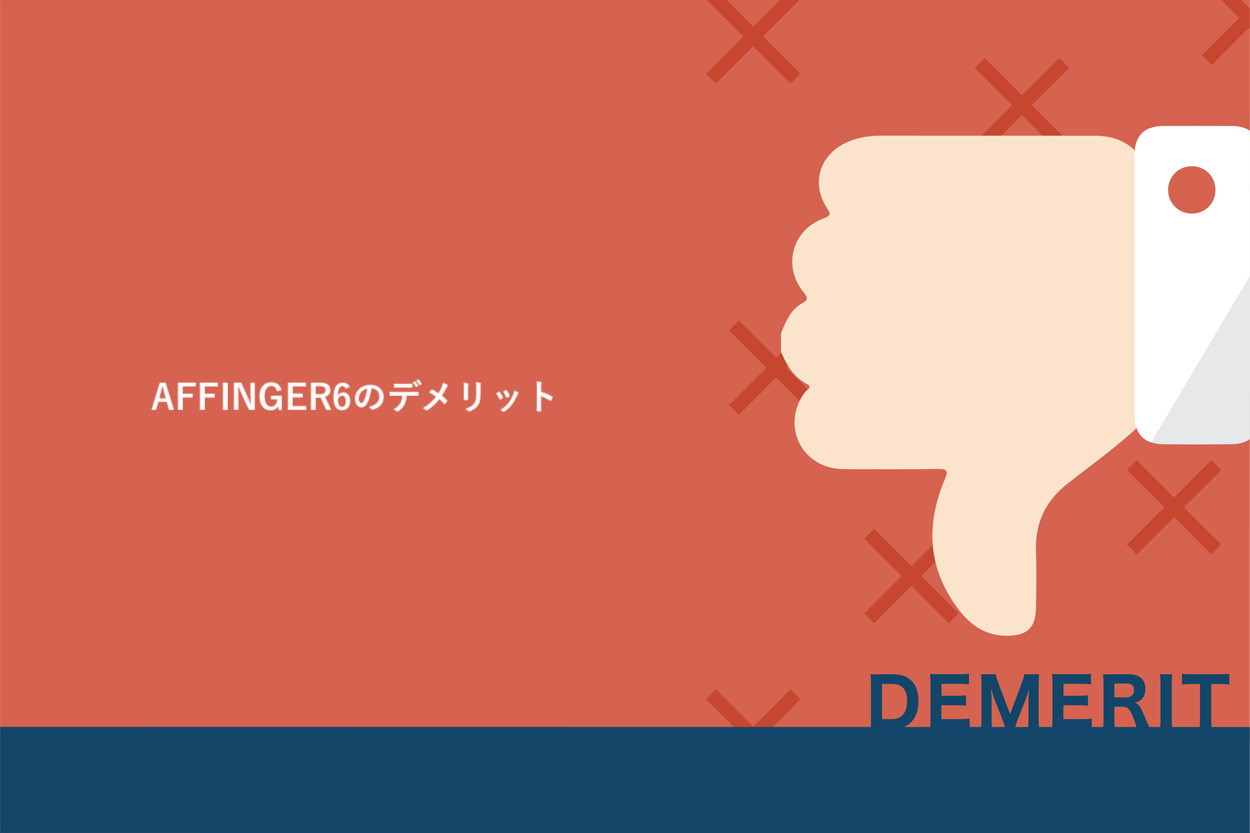 AFFINGER6のデメリット