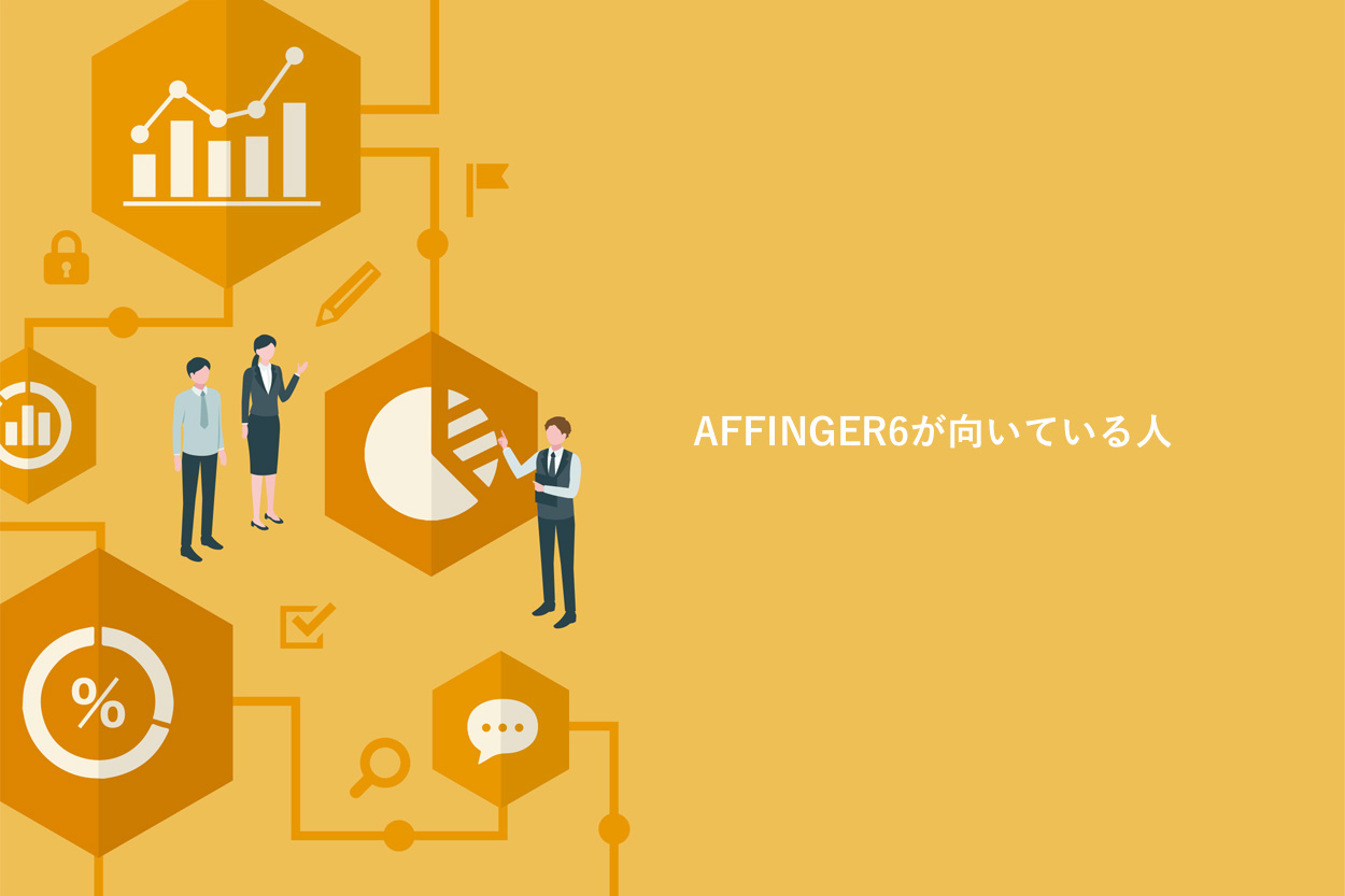 AFFINGER6が向いている人