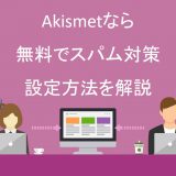 Akismetなら無料でスパム対策