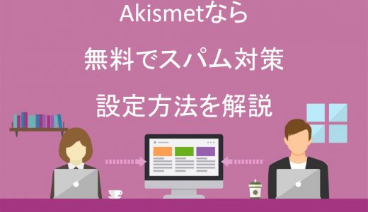 Akismetなら無料でもWordPressのスパム対策ができる？設定方法を画像付きで解説