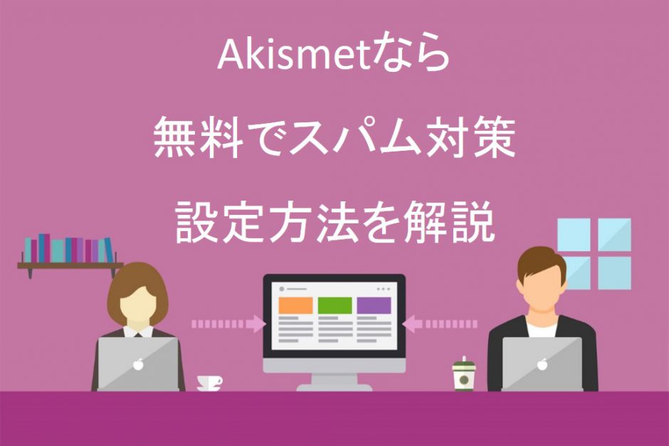 Akismetなら無料でスパム対策