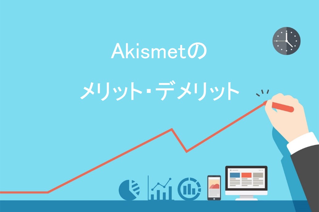 Akismetのメリット・デメリット