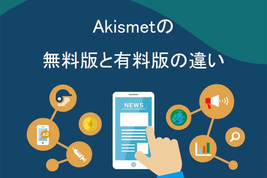 Akismetの無料版と有料版の違い