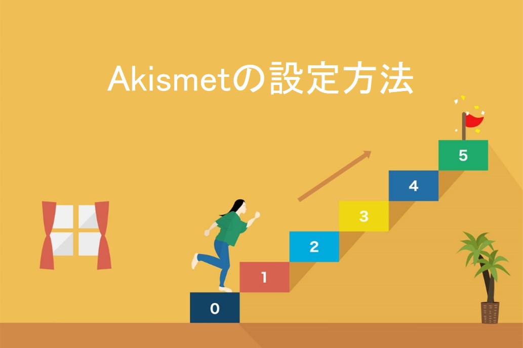 Akismetの設定方法