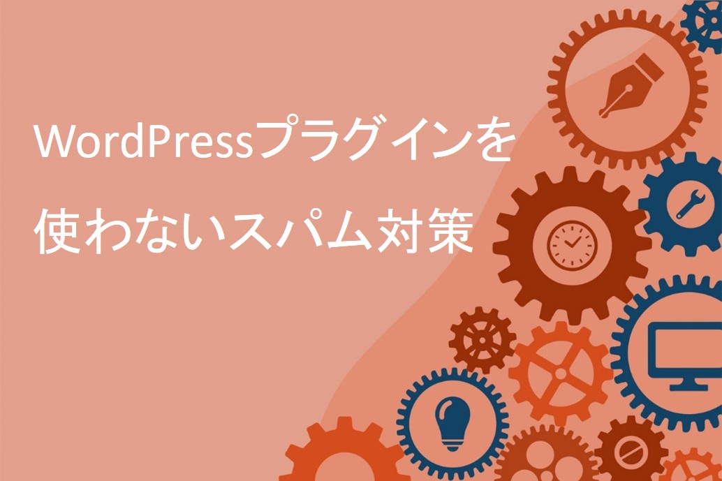 WordPressサイトのプラグインを使わないスパム対策