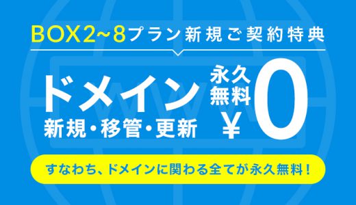 ドメイン永久無料特典