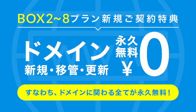 ドメイン永久無料