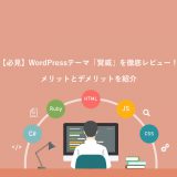 WordPressテーマ「賢威」を徹底レビュー