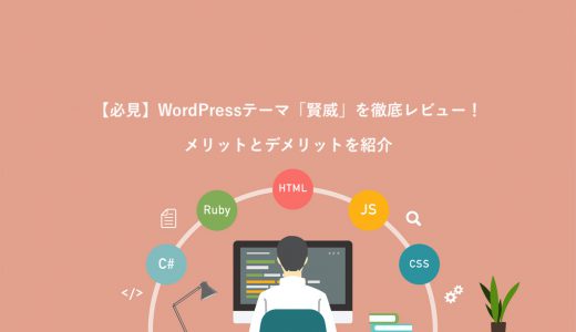 【必見】WordPressテーマ「賢威」を徹底レビュー！メリット6選とデメリット2選を紹介