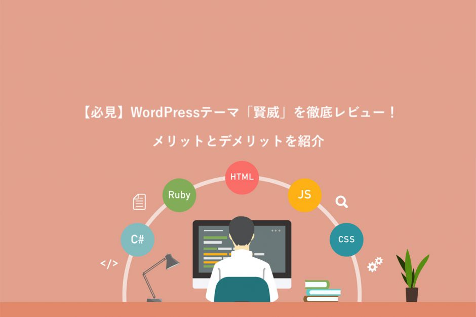 WordPressテーマ「賢威」を徹底レビュー