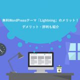 無料WordPressテーマ「Lightning」のメリット・デメリット・評判