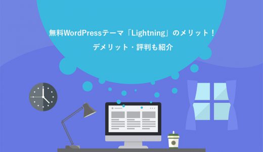 無料WordPressテーマ「Lightning」のメリット5選！デメリット・評判も紹介