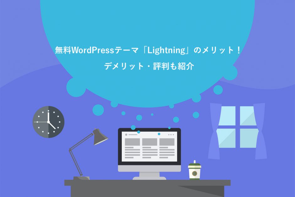 無料WordPressテーマ「Lightning」のメリット・デメリット・評判