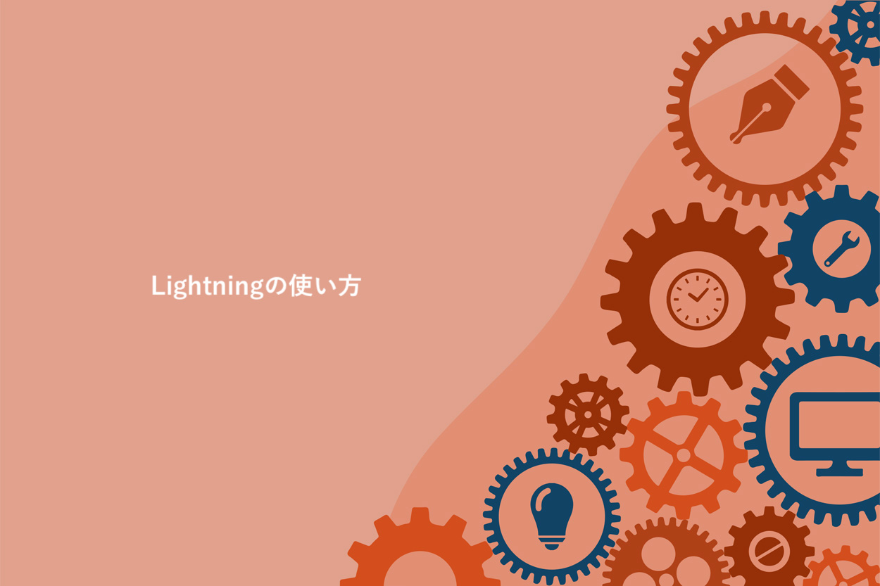 Lightningの使い方