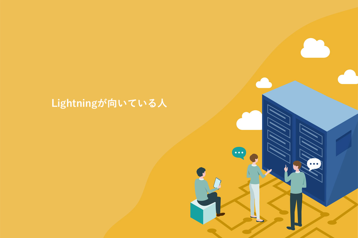 Lightningが向いている人